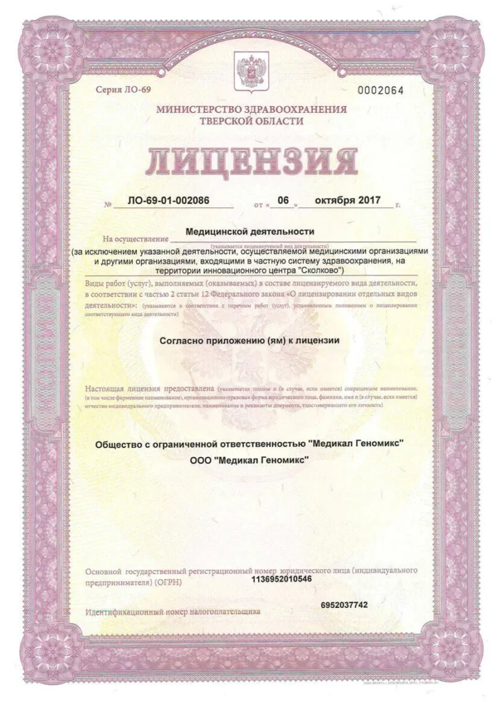 Лицензия для производства генетических экспертиз (ДНК тестов) партнера компании «Медикал Геномикс»